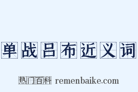 单战吕布近义词是什么意思的图片